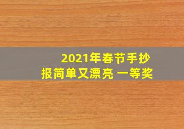 2021年春节手抄报简单又漂亮 一等奖